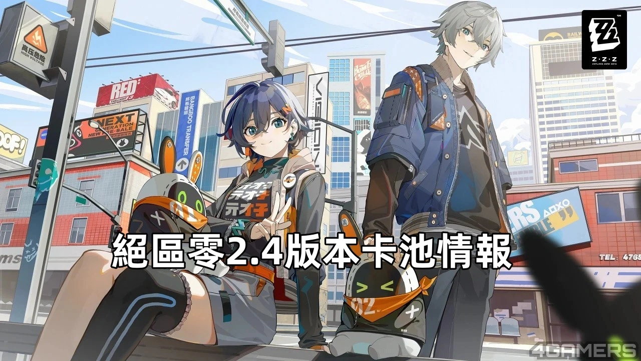 絕區零2.4 版本卡池情報：新角色琉音,般岳登場！