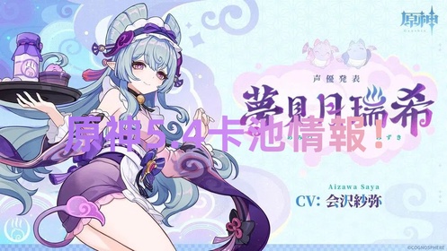 Yuanshen 5.4 Card Pool Love! Yueyue Rishi on & Slike!